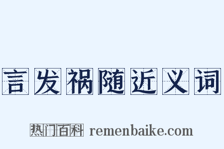言发祸随近义词是什么意思的图片